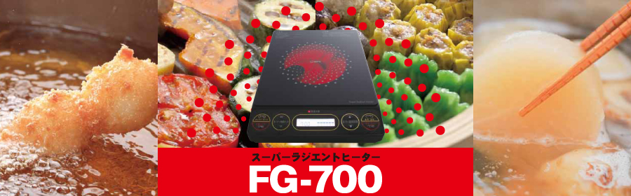 スーパーラジエントヒーターFG-700(卓上) ｜ 株式会社 グランツプラス